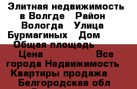 Элитная недвижимость в Волгде › Район ­ Вологда › Улица ­ Бурмагиных › Дом ­ 39 › Общая площадь ­ 84 › Цена ­ 6 500 000 - Все города Недвижимость » Квартиры продажа   . Белгородская обл.,Валуйский р-н